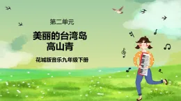 花城版音樂(lè)九年級(jí)下冊(cè)第二單元《美麗的臺(tái)灣島》《高山青》課件+教案+素材