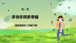 湘藝版音樂二年級下冊第一課《多快樂呀多幸?！罚ㄕn件）