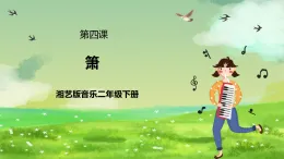 湘藝版音樂二年級下冊第四課《簫》（課件）
