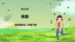 湘藝版音樂二年級下冊第五課《詠鵝》課件