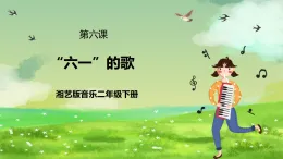 湘藝版音樂二年級下冊第六課《“六一”的歌》（課件）