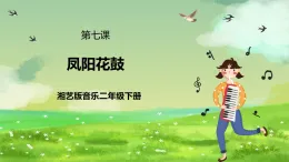 湘藝版音樂二年級下冊第七課《鳳陽花鼓》（課件）