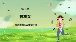 湘藝版音樂二年級下冊第十課《牧羊女》 （課件）