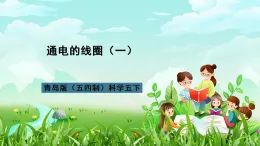 青島版（五四制）科學(xué)五下13《通電的線圈（一）》課件+素材
