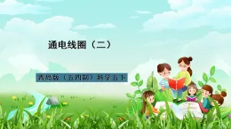 青島版（五四制）科學(xué)五下14《通電的線圈二》課件