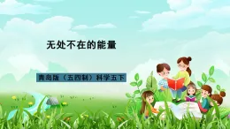 青島版（五四制）科學(xué)五下15《無處不在的能量》課件