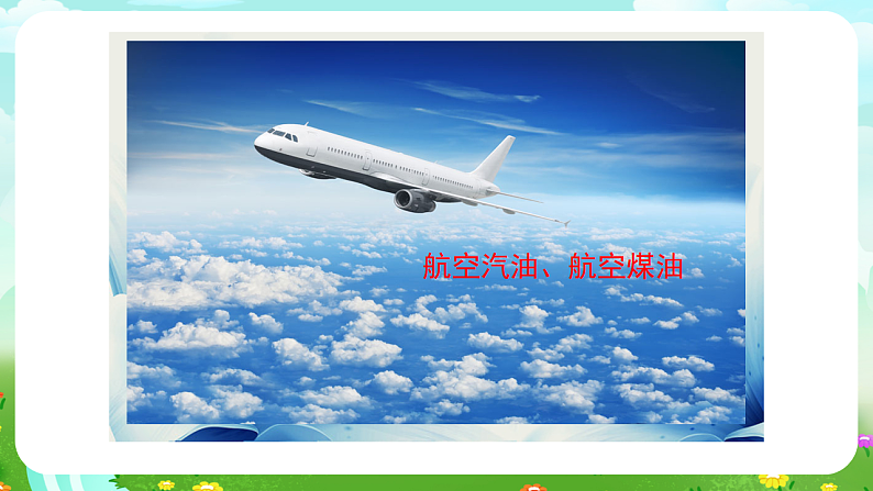 青岛版(五四制)科学五下15《无处不在的能量》课件第6页