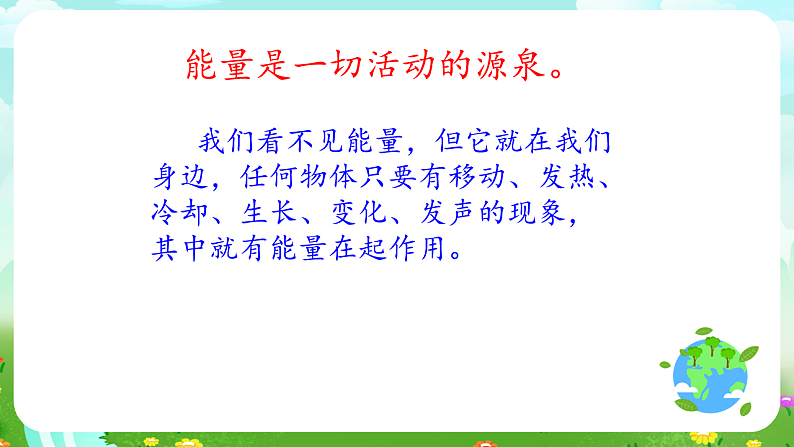 青岛版(五四制)科学五下15《无处不在的能量》课件第8页