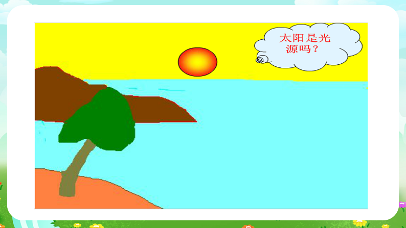 青岛版(五四制)科学四下3.9《认识光》课件第2页