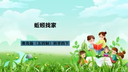 青島版（五四制）科學四下4.15《蚯蚓找家》課件+素材