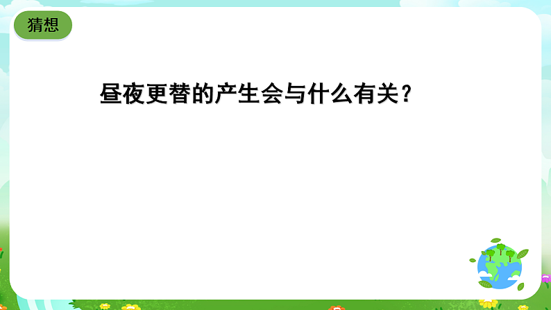 青岛版(五四制)科学四下5.21《白天与黑夜》课件第3页