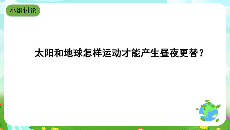 青岛版(五四制)科学四下5.21《白天与黑夜》课件第4页