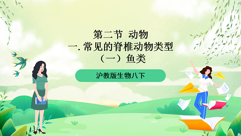 沪教版生物八下4.2.1《脊椎动物(一)鱼类》课件第1页