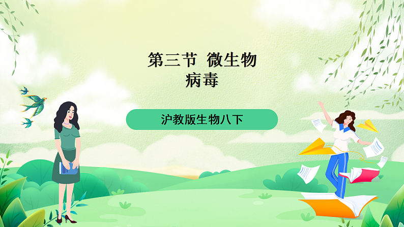 沪教版生物八下4.3.1《微生物(三)病毒》课件第1页