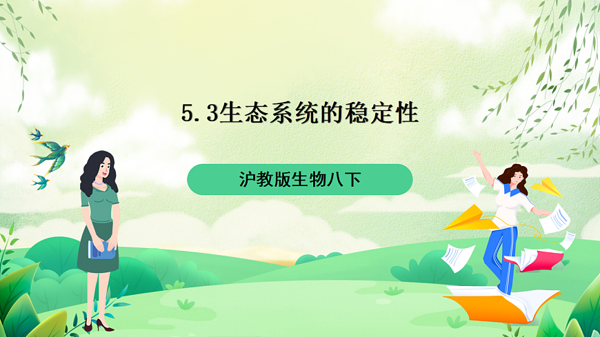 滬教版生物八下5.3《生態(tài)系統(tǒng)的穩(wěn)定性》課件第1頁