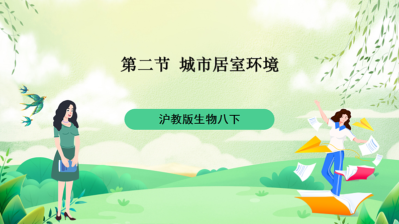沪教版生物八下6.2《城市居室环境》课件第1页
