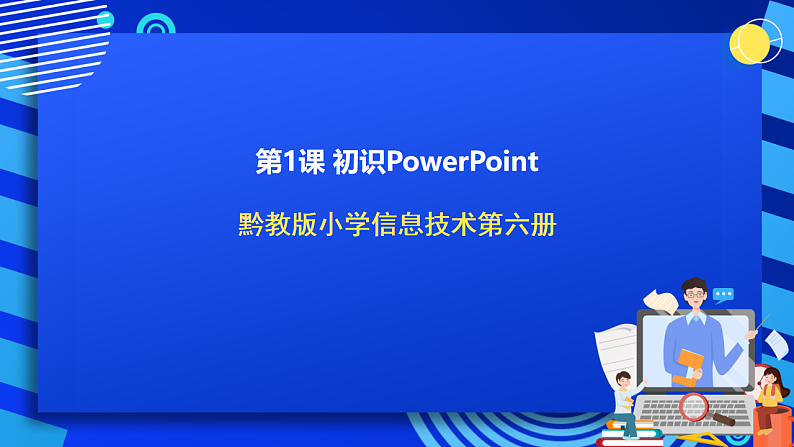 黔教版小学信息技术第六册 第1课《初识PowerPoint》课件第1页