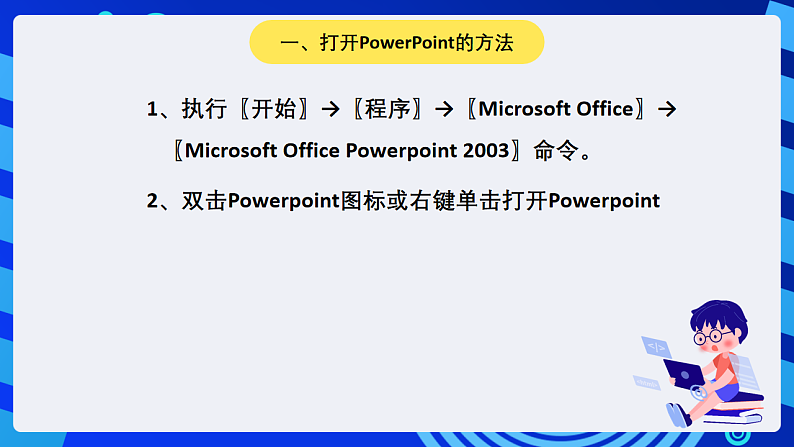 黔教版小学信息技术第六册 第1课《初识PowerPoint》课件第5页