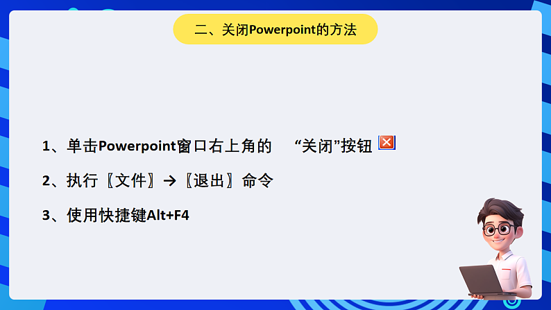 黔教版小学信息技术第六册 第1课《初识PowerPoint》课件第6页