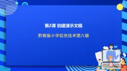 黔教版小學(xué)信息技術(shù)第六冊 第2課《創(chuàng)建演示文稿》課件
