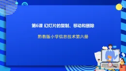 黔教版小學(xué)信息技術(shù)第六冊 第6課《幻燈片的復(fù)制、移動和刪除》課件