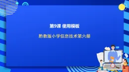 黔教版小學(xué)信息技術(shù)第六冊 第9課《使用模板》課件