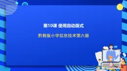 黔教版小學(xué)信息技術(shù)第六冊 第10課《使用自動版式》課件