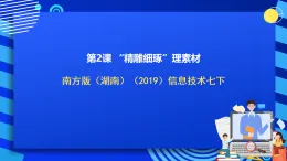 南方版（湖南）（2019）信息技術(shù)七下 第2課 《“精雕細(xì)琢”理素材》課件