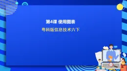 粵科版信息技術六下 第4課《使用圖表》課件+教案+學案+素材