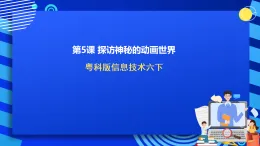 粵科版信息技術六下 第5課《探訪神秘的動畫世界》課件+教案+學案+素材