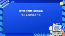 粵科版信息技術六下 第9課《自由的引導線動畫》課件+教案+學案+素材