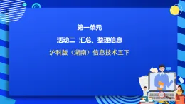 滬科版（湖南）信息技術(shù)五下 第一單元 活動二《匯總、整理信息》課件