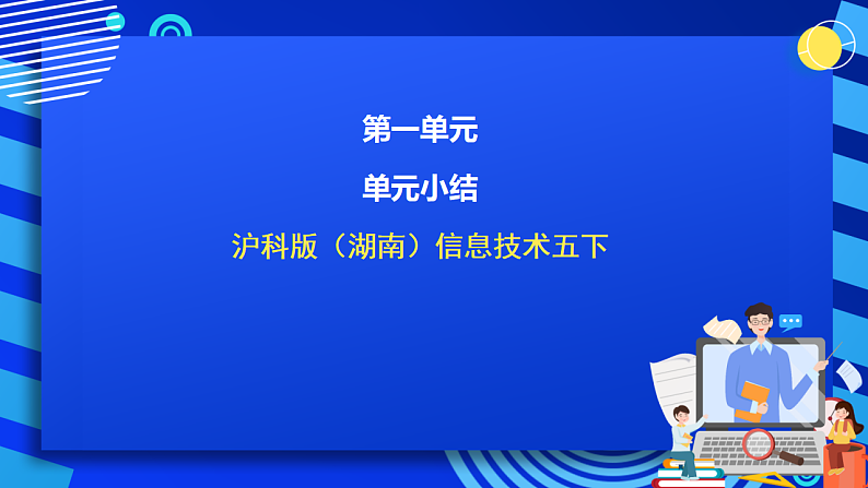 沪科版(湖南)信息技术五下 第一单元 单元小结《天气与生活——获取、加工与发布信息》课件第1页