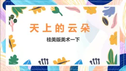 桂美版美術(shù)一下 《天上的云朵》課件