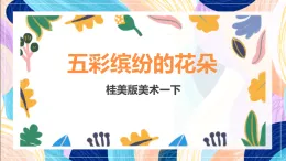 桂美版美術(shù)一下 3《五彩繽紛的花朵》課件