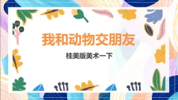 桂美版美術(shù)一下 《我和動(dòng)物交朋友》課件