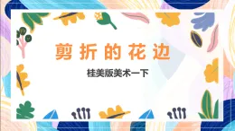 桂美版美術(shù)一下 9《剪折的花邊》課件