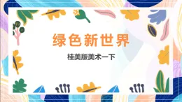 桂美版美術(shù)一下 10《綠色新世界》課件