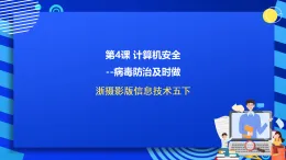 浙攝影版信息技術(shù)五下 第4課《計(jì)算機(jī)安全--病毒防治及時(shí)做》課件