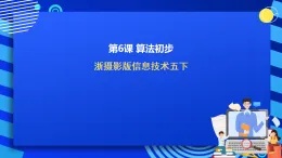 浙攝影版信息技術(shù)五下 第6課《算法初步》課件