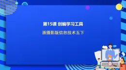 浙攝影版信息技術(shù)五下 第15課《創(chuàng)編學(xué)習(xí)工具》課件
