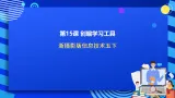 浙摄影版信息技术五下 第15课《创编学习工具》课件