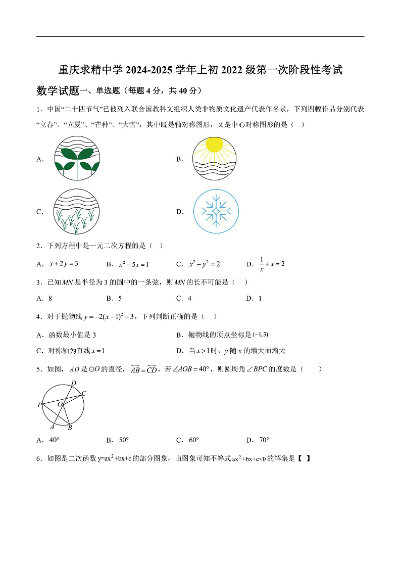 重庆市求精中学校2025届九年级上学期第一次阶段性考试数学试卷(含解析)第1页