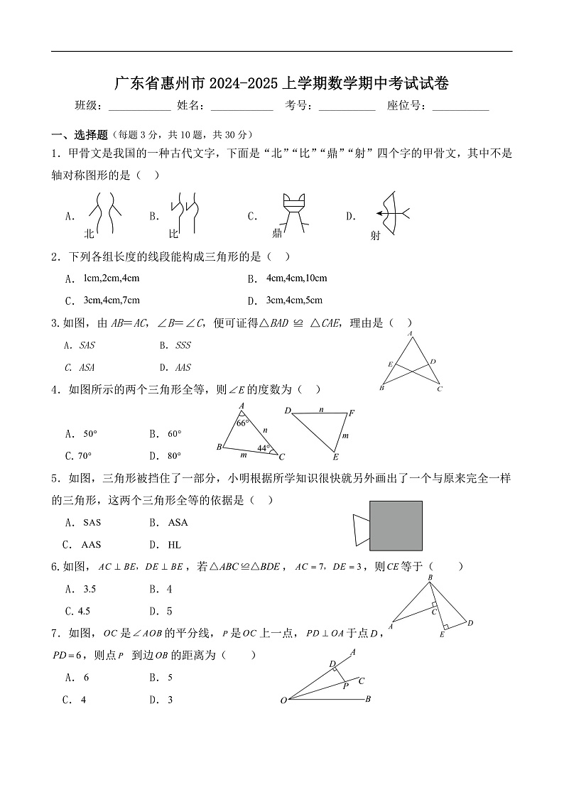 广东省惠州市2024-2025八年级上学期期中考试数学试卷(含答案)第1页