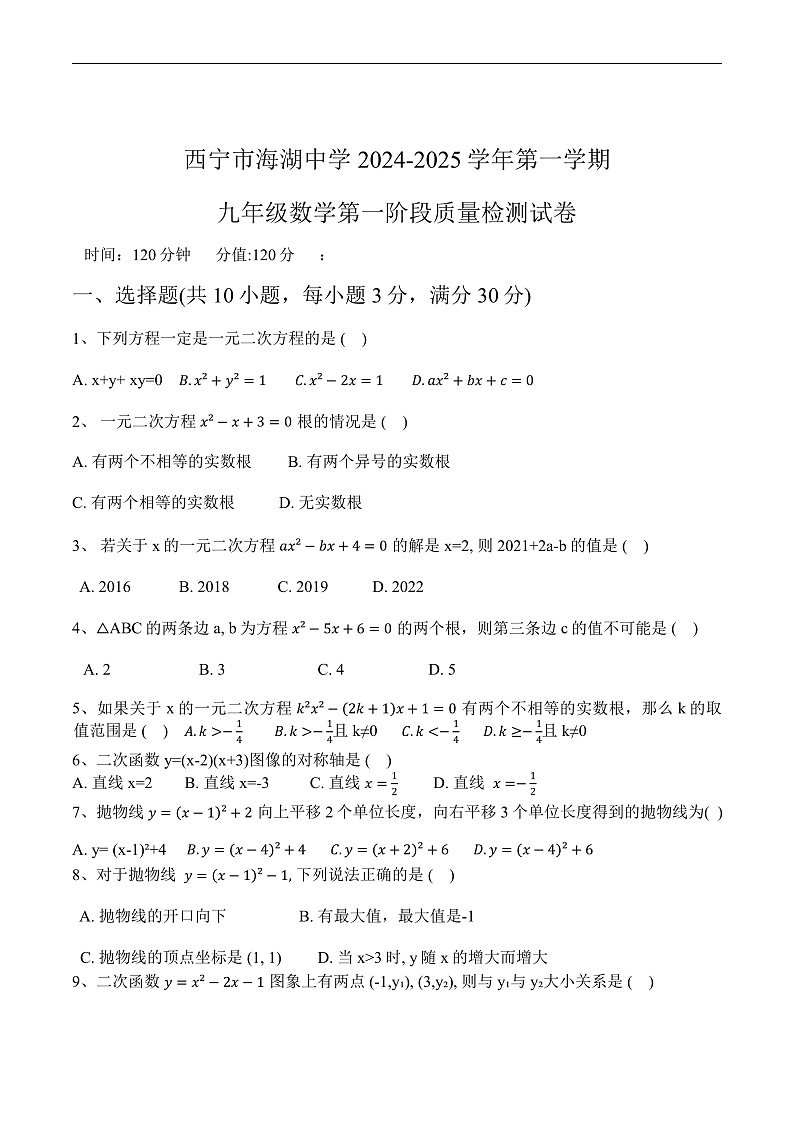 青海省西宁市海湖中学2025届九年级上学期第一阶段测试数学试卷(含答案)第1页