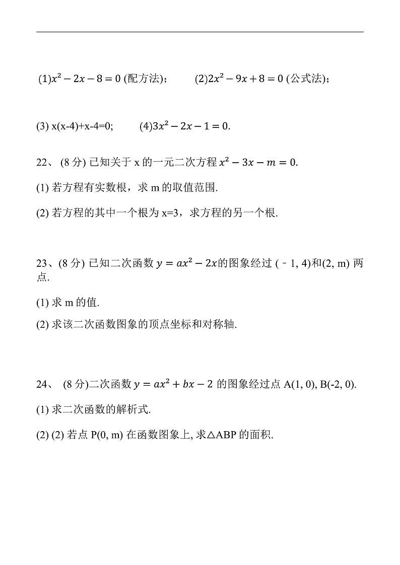 青海省西宁市海湖中学2025届九年级上学期第一阶段测试数学试卷(含答案)第3页