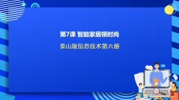 【核心素養(yǎng)】 泰山版信息技術(shù)第六冊 第7課《智能家居領(lǐng)時尚》課件+教案+素材