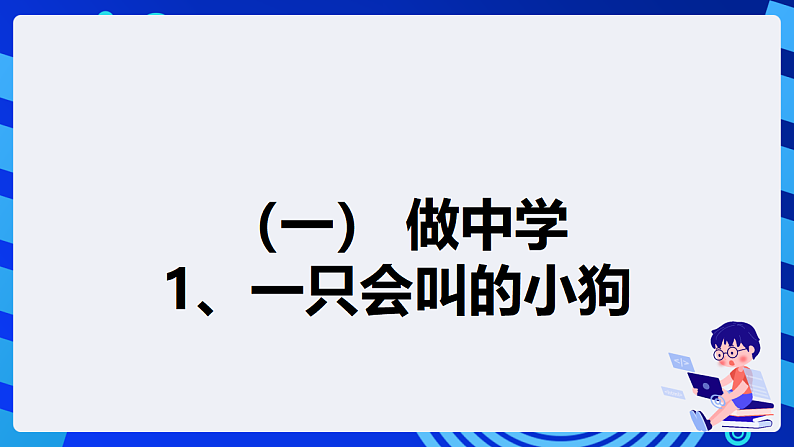 【核心素养】 泰山版信息技术第六册 第10课《小狗摇尾叫汪汪》课件第5页