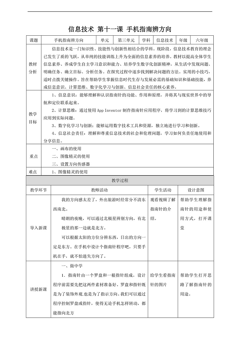 【核心素养】 泰山版信息技术第六册 第11课《手机指南辨方向》教案第1页
