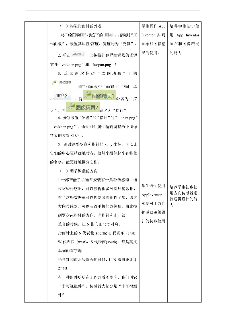 【核心素养】 泰山版信息技术第六册 第11课《手机指南辨方向》教案第2页